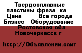 Твердосплавные пластины,фреза 8ка  › Цена ­ 80 - Все города Бизнес » Оборудование   . Ростовская обл.,Новочеркасск г.